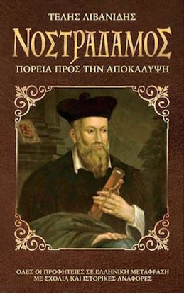 Εικόνα της ΝΟΣΤΡΑΔΑΜΟΣ - ΠΟΡΕΙΑ ΠΡΟΣ ΤΗΝ AΠΟΚΑΛΥΨΗ