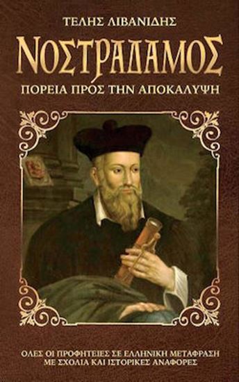 Εικόνα από ΝΟΣΤΡΑΔΑΜΟΣ - ΠΟΡΕΙΑ ΠΡΟΣ ΤΗΝ AΠΟΚΑΛΥΨΗ