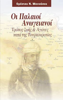 Εικόνα της ΟΙ ΠΑΛΑΙΟΙ ΑΝΩΓΕΙΑΝΟΙ - ΤΡΟΠΟΣ ΖΩΗΣ ΚΑΙ ΑΓΩΝΕΣ ΚΑΤΑ ΤΗΣ ΤΟΥΡΚΟΚΡΑΤΙΑΣ