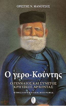 Εικόνα της Ο ΓΕΡΟ-ΚΟΥΝΤΗΣ