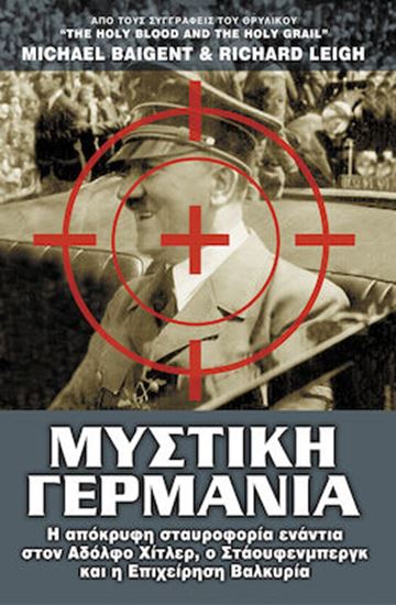 Εικόνα από ΜΥΣΤΙΚΗ ΓΕΡΜΑΝΙΑ - Η ΑΠΟΚΡΥΦΗ ΣΤΑΥΡΟΦΟΡΙΑ ΕΝΑΝΤΙΑ ΣΤΟΝ ΑΔΟΛΦΟ ΧΙΤΛΕΡ, Ο ΣΤΑΟΥΦΕΝΜΠΕΡΓΚ ΚΑΙ Η ΕΠΙΧΕΙΡΗΣΗ ΒΑΛΚΥΡΙΑ