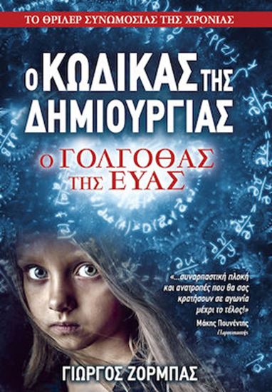 Εικόνα από Ο ΚΩΔΙΚΑΣ ΤΗΣ ΔΗΜΙΟΥΡΓΙΑΣ: Ο ΓΟΛΓΟΘΑΣ ΤΗΣ ΕΥΑΣ