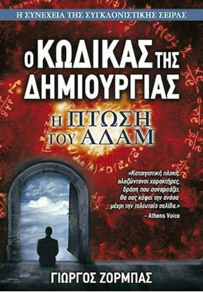 Εικόνα της Ο ΚΩΔΙΚΑΣ ΤΗΣ ΔΗΜΙΟΥΡΓΙΑΣ: Η ΠΤΩΣΗ ΤΟΥ ΑΔΑΜ