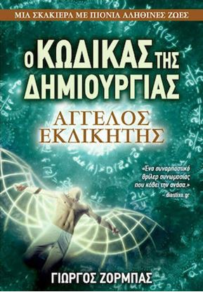 Εικόνα της Ο ΚΩΔΙΚΑΣ ΤΗΣ ΔΗΜΙΟΥΡΓΙΑΣ: ΑΓΓΕΛΟΣ ΕΚΔΙΚΗΤΗΣ