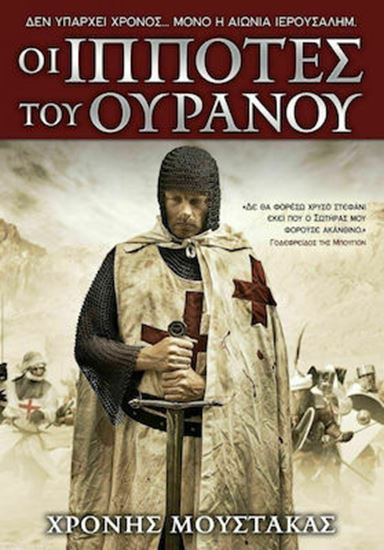 Εικόνα από ΟΙ ΙΠΠΟΤΕΣ ΤΟΥ ΟΥΡΑΝΟΥ