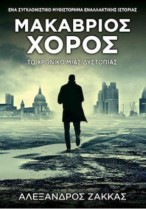 Εικόνα της ΜΑΚΑΒΡΙΟΣ ΧΟΡΟΣ - ΤΟ ΧΡΟΝΙΚΟ ΜΙΑΣ ΔΥΣΤΟΠΙΑΣ
