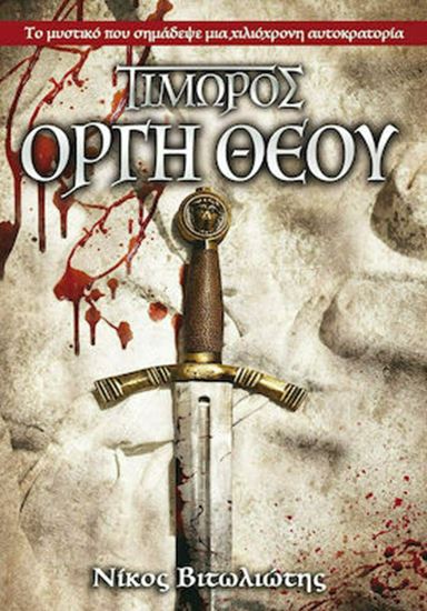 Εικόνα από ΤΙΜΩΡΟΣ: ΟΡΓΗ ΘΕΟΥ
