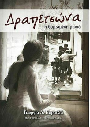 Εικόνα της ΔΡΑΠΕΤΣΩΝΑ: Η ΘΥΜΩΜΕΝΗ ΜΑΓΙΑ