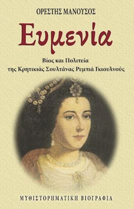 Εικόνα της ΕΥΜΕΝΙΑ - ΒΙΟΣ ΚΑΙ ΠΟΛΙΤΕΙΑ ΤΗΣ ΚΡΗΤΙΚΙΑΣ ΣΟΥΛΤΑΝΑΣ ΡΕΜΠΙΑ ΓΚΙΟΥΛΝΟΥΣ