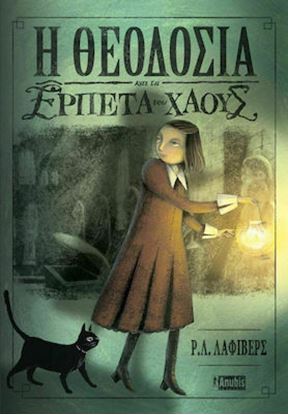 Εικόνα της Η ΘΕΟΔΟΣΙΑ ΚΑΙ ΤΑ ΕΡΠΕΤΑ ΤΟΥ ΧΑΟΥΣ