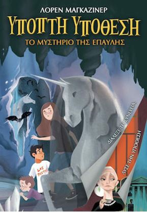 Εικόνα της ΥΠΟΠΤΗ ΥΠΟΘΕΣΗ: ΤΟ ΜΥΣΤΗΡΙΟ ΤΗΣ ΕΠΑΥΛΗΣ