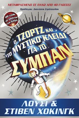 Εικόνα της Ο ΤΖΟΡΤΖ ΚΑΙ ΤΟ ΜΥΣΤΙΚΟ ΚΛΕΙΔΙ ΓΙΑ ΤΟ ΣΥΜΠΑΝ (QR CODE ΜΕ ΕΙΚΟΝΕΣ ΤΗΣ NASA)