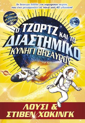 Εικόνα της Ο ΤΖΟΡΤΖ ΚΑΙ ΤΟ ΔΙΑΣΤΗΜΙΚΟ ΚΥΝΗΓΙ ΘΗΣΑΥΡΟΥ (QR CODE ΜΕ ΕΙΚΟΝΕΣ ΤΗΣ NASA)