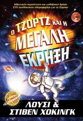 Εικόνα της Ο ΤΖΟΡΤΖ ΚΑΙ Η ΜΕΓΑΛΗ ΕΚΡΗΞΗ