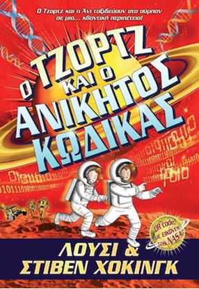 Εικόνα της Ο ΤΖΟΡΤΖ ΚΑΙ Ο ΑΝΙΚΗΤΟΣ ΚΩΔΙΚΑΣ