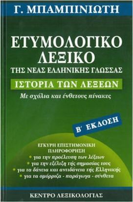 Εικόνα της ΕΤΥΜΟΛΟΓΙΚΟ ΛΕΞΙΚΟ ΤΗΣ ΝΕΑΣ ΕΛΛΗΝΙΚΗΣ ΓΛΩΣΣΑΣ - ΙΣΤΟΡΙΑ ΤΩΝ ΛΕΞΕΩΝ