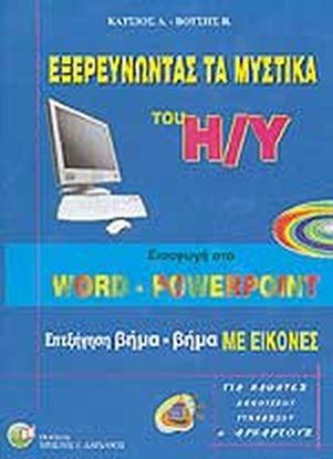 Εικόνα της ΕΞΕΡΕΥΝΩΝΤΑΣ ΤΑ ΜΥΣΤΙΚΑ ΤΟΥ Η/Υ