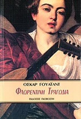 Εικόνα της ΦΛΩΡΕΝΤΙΝΗ ΤΡΑΓΩΔΙΑ