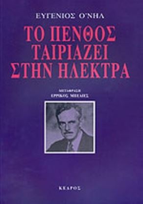 Εικόνα της ΤΟ ΠΕΝΘΟΣ ΤΑΙΡΙΑΖΕΙ ΣΤΗΝ ΗΛΕΚΤΡΑ