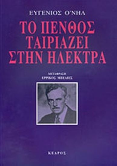 Εικόνα από ΤΟ ΠΕΝΘΟΣ ΤΑΙΡΙΑΖΕΙ ΣΤΗΝ ΗΛΕΚΤΡΑ
