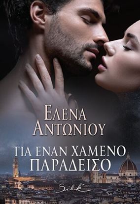 Εικόνα της ΓΙΑ ΕΝΑΝ ΧΑΜΕΝΟ ΠΑΡΑΔΕΙΣΟ