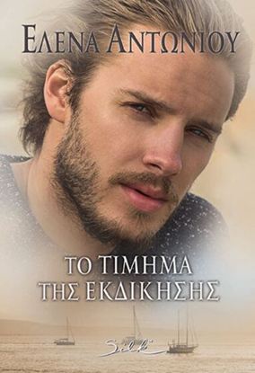 Εικόνα της ΤΟ ΤΙΜΗΜΑ ΤΗΣ ΕΚΔΙΚΗΣΗΣ