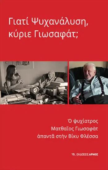 Εικόνα από ΓΙΑΤΙ ΨΥΧΑΝΑΛΥΣΗ, ΚΥΡΙΕ ΓΙΩΣΑΦΑΤ;