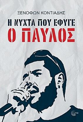 Εικόνα της Η ΝΥΧΤΑ ΠΟΥ ΕΦΥΓΕ Ο ΠΑΥΛΟΣ