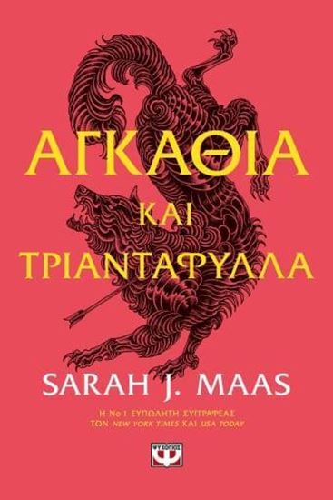 Εικόνα από ΑΓΚΑΘΙΑ ΚΑΙ ΤΡΙΑΝΤΑΦΥΛΛΑ 1