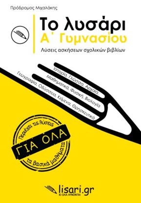 Εικόνα της ΤΟ ΛΥΣΑΡΙ. Α' ΓΥΜΝΑΣΙΟΥ - ΛΥΣΕΙΣ ΑΣΚΗΣΕΩΝ ΤΩΝ ΣΧΟΛΙΚΩΝ ΒΙΒΛΙΩΝ