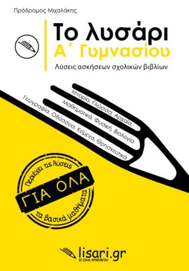 Εικόνα από ΤΟ ΛΥΣΑΡΙ. Α' ΓΥΜΝΑΣΙΟΥ - ΛΥΣΕΙΣ ΑΣΚΗΣΕΩΝ ΤΩΝ ΣΧΟΛΙΚΩΝ ΒΙΒΛΙΩΝ