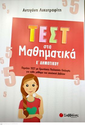 Εικόνα της ΤΕΣΤ ΣΤΑ ΜΑΘΗΜΑΤΙΚΑ Ε' ΔΗΜΟΤΙΚΟΥ