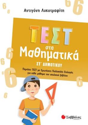 Εικόνα της ΤΕΣΤ ΣΤΑ ΜΑΘΗΜΑΤΙΚΑ ΣΤ' ΔΗΜΟΤΙΚΟΥ