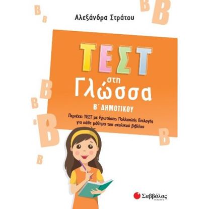 Εικόνα της ΤΕΣΤ ΣΤΗ ΓΛΩΣΣΑ Β' ΔΗΜΟΤΙΚΟΥ