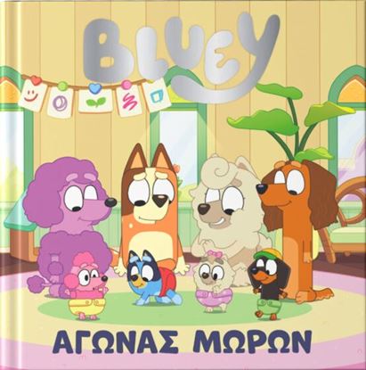 Εικόνα της BLUEY: ΑΓΩΝΑΣ ΜΩΡΩΝ