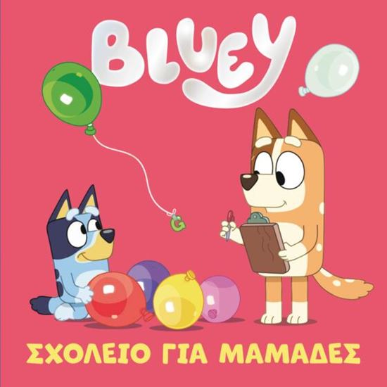 Εικόνα από BLUEY: ΣΧΟΛΕΙΟ ΓΙΑ ΜΑΜΑΔΕΣ
