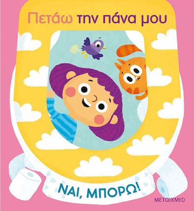 Εικόνα της ΝΑΙ, ΜΠΟΡΩ!: ΠΕΤΑΩ ΤΗΝ ΠΑΝΑ ΜΟΥ