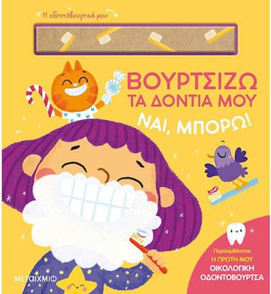 Εικόνα της ΝΑΙ, ΜΠΟΡΩ!: ΒΟΥΡΤΣΙΖΩ ΤΑ ΔΟΝΤΙΑ ΜΟΥ