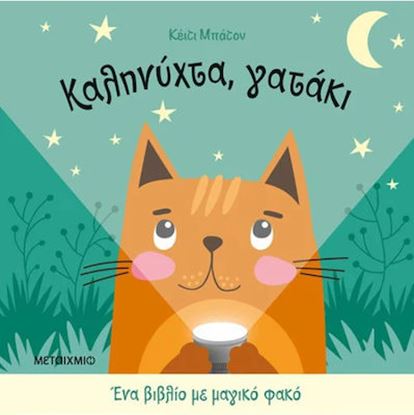 Εικόνα της ΚΑΛΗΝΥΧΤΑ ΓΑΤΑΚΙ - ΕΝΑ ΜΑΓΙΚΟ ΒΙΒΛΙΟ ΜΕ ΦΑΚΟ