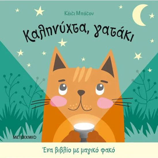 Εικόνα από ΚΑΛΗΝΥΧΤΑ ΓΑΤΑΚΙ - ΕΝΑ ΜΑΓΙΚΟ ΒΙΒΛΙΟ ΜΕ ΦΑΚΟ