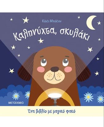 Εικόνα της ΚΑΛΗΝΥΧΤΑ ΣΚΥΛΑΚΙ - ΕΝΑ ΒΙΒΛΙΟ ΜΕ ΜΑΓΙΚΟ ΦΑΚΟ