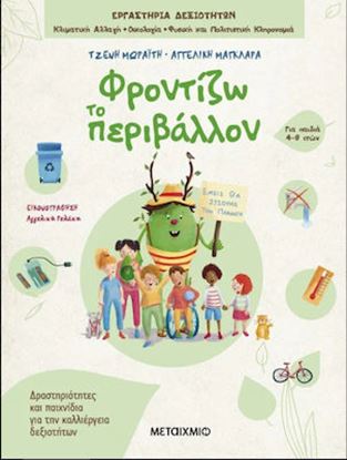 Εικόνα της ΦΡΟΝΤΙΖΩ ΤΟ ΠΕΡΙΒΑΛΛΟΝ