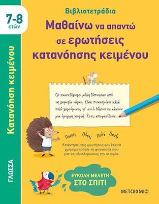 Εικόνα της ΒΙΒΛΙΟΤΕΤΡΑΔΙΑ: ΜΑΘΑΙΝΩ ΝΑ ΑΠΑΝΤΩ ΣΕ ΕΡΩΤΗΣΕΙΣ ΚΑΤΑΝΟΗΣΗΣ ΚΕΙΜΕΝΟΥ