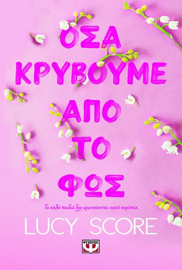 Εικόνα από ΟΣΑ ΚΡΥΒΟΥΜΕ ΑΠΟ ΤΟ ΦΩΣ
