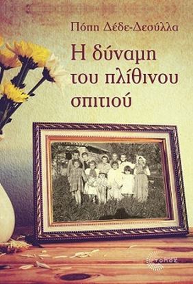 Εικόνα της Η ΔΥΝΑΜΗ ΤΟΥ ΠΛΙΘΙΝΟΥ ΣΠΙΤΙΟΥ