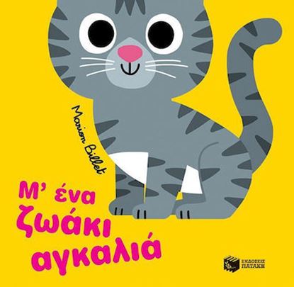 Εικόνα της Μ’ ΕΝΑ ΖΩΑΚΙ ΑΓΚΑΛΙΑ
