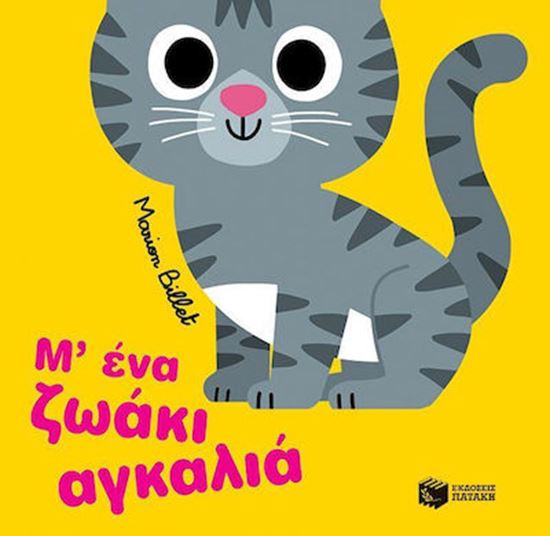 Εικόνα από Μ’ ΕΝΑ ΖΩΑΚΙ ΑΓΚΑΛΙΑ
