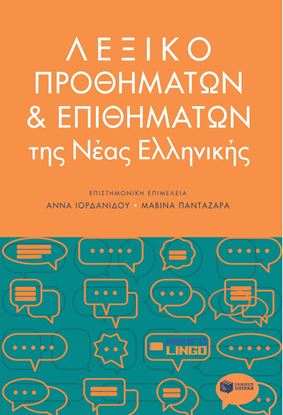 Εικόνα της ΛΕΞΙΚΟ ΠΡΟΘΗΜΑΤΩΝ ΚΑΙ ΕΠΙΘΗΜΑΤΩΝ