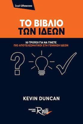 Εικόνα της ΤΟ ΒΙΒΛΙΟ ΤΩΝ ΙΔΕΩΝ - 50 ΤΡΟΠΟΙ ΓΙΑ ΝΑ ΓΙΝΕΤΕ ΠΙΟ ΑΠΟΤΕΛΕΣΜΑΤΙΚΟΙ ΣΤΗ ΓΕΝΝΗΣΗ ΙΔΕΩΝ LIFESUCCESS