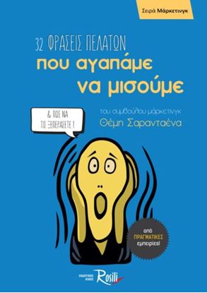 Εικόνα της 32 ΦΡΑΣΕΙΣ ΠΕΛΑΤΩΝ ΠΟΥ ΑΓΑΠΑΜΕ ΝΑ ΜΙΣΟΥΜΕ & ΠΩΣ ΝΑ ΤΙΣ ΞΕΠΕΡΑΣΕΤΕ!